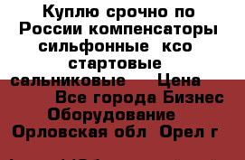 Куплю срочно по России компенсаторы сильфонные, ксо, стартовые, сальниковые,  › Цена ­ 80 000 - Все города Бизнес » Оборудование   . Орловская обл.,Орел г.